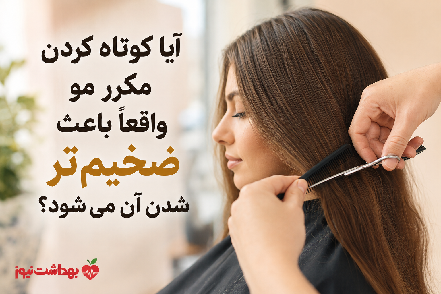 آیا کوتاه کردن مکرر مو واقعاً باعث ضخیم‌تر شدن آن می‌شود؟