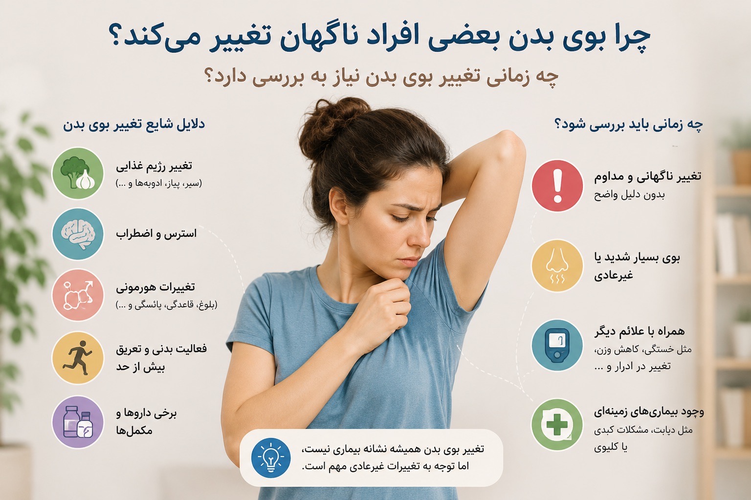چرا بوی بدن بعضی افراد ناگهان تغییر می‌کند؟ چه زمانی تغییر بوی بدن نیاز به بررسی دارد؟