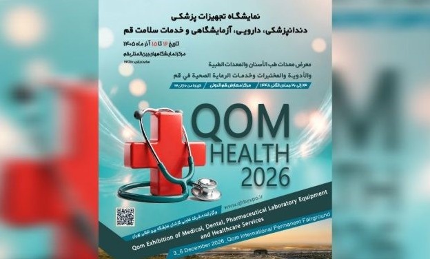 آگهی/  «قم هلث ۲۰۲۶» در آذرماه برگزار می شود
