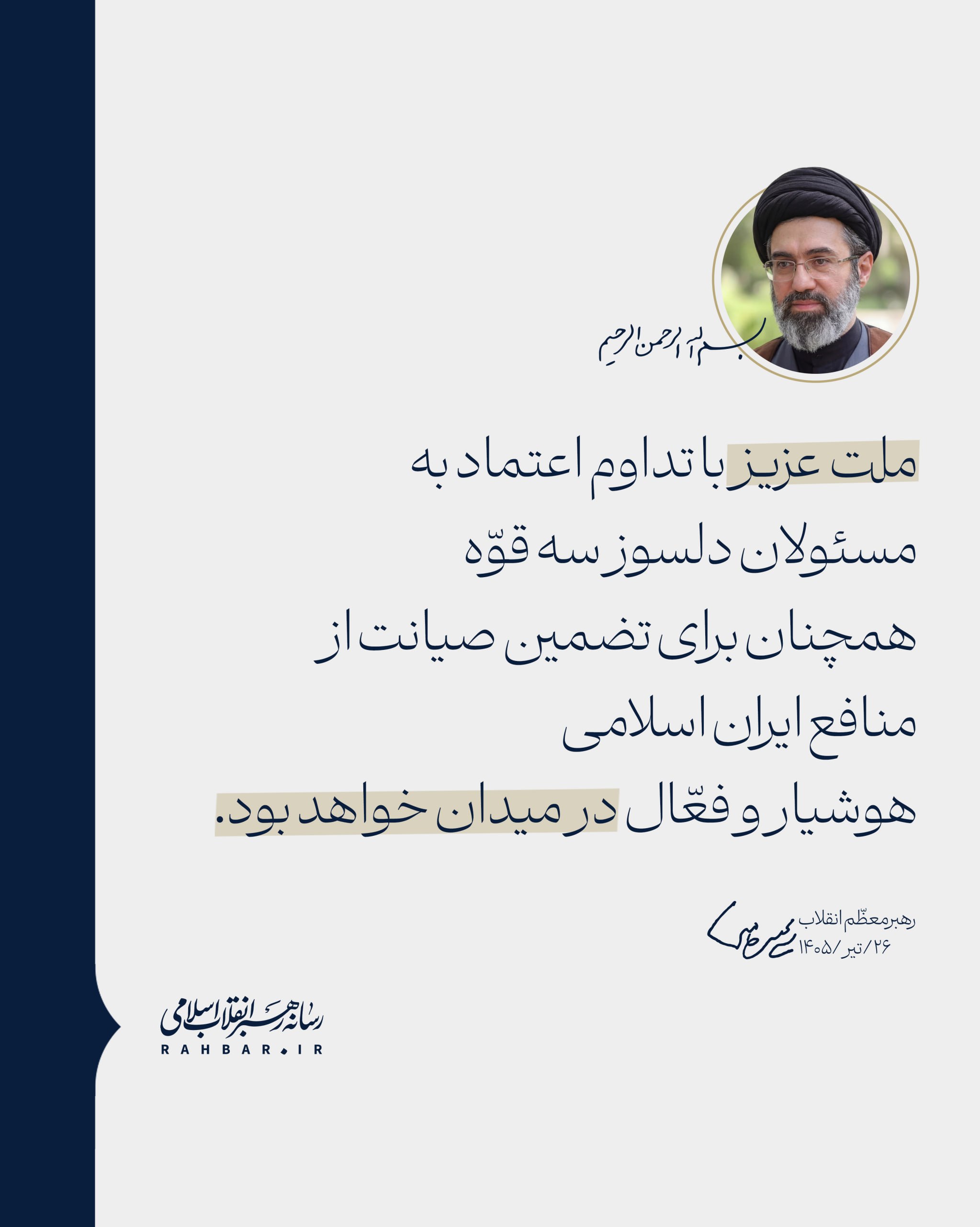 تصویر/پست رسانه رهبر انقلاب: ملت عزیز در میدان خواهد بود