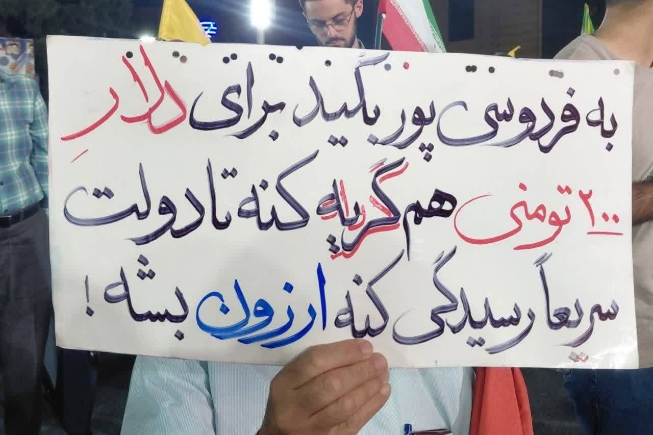 پلاکارد خطاب به فردوسی پور در تجمعات شبانه+عکس