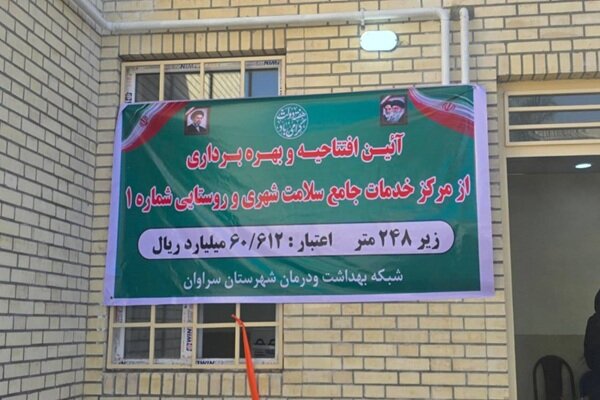  مرکز خدمات جامع سلامت سراوان افتتاح شد