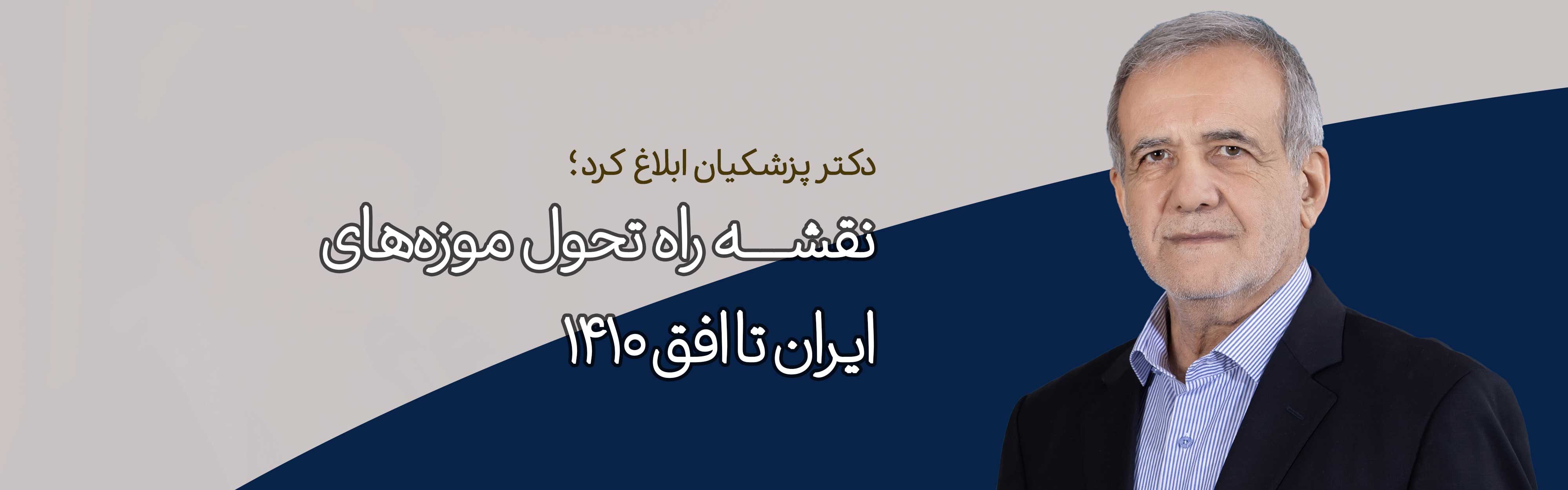 نقشه راه تحول موزه‌های ایران تا افق ۱۴۱۰ / موزه‌ها در مسیر مردمی‌سازی، فناوری و دیپلماسی فرهنگی 