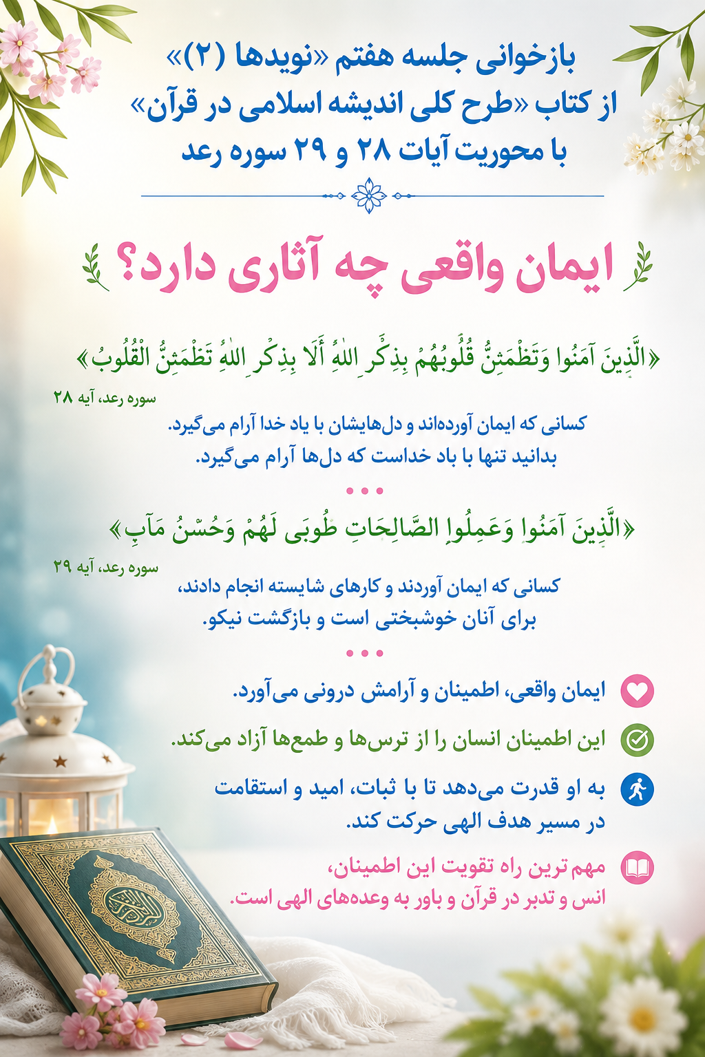 بررسی آثار و نتایج ایمان در زندگی انسان