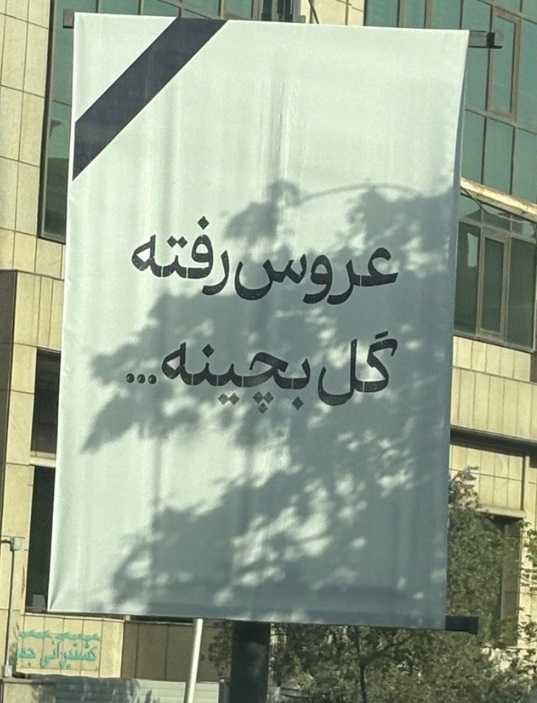 غم انگیزترین بنر این روزهای شهر+عکس