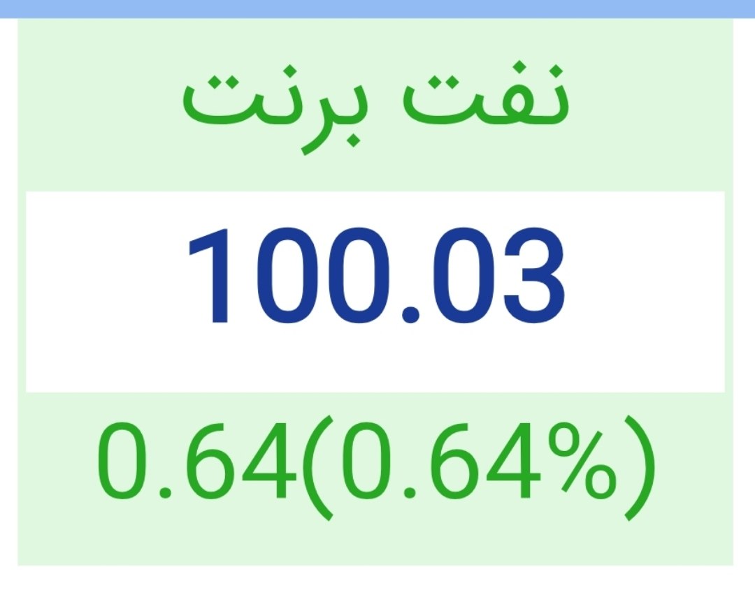 نفت برنت ۱۰۰ دلاری شد+عکس