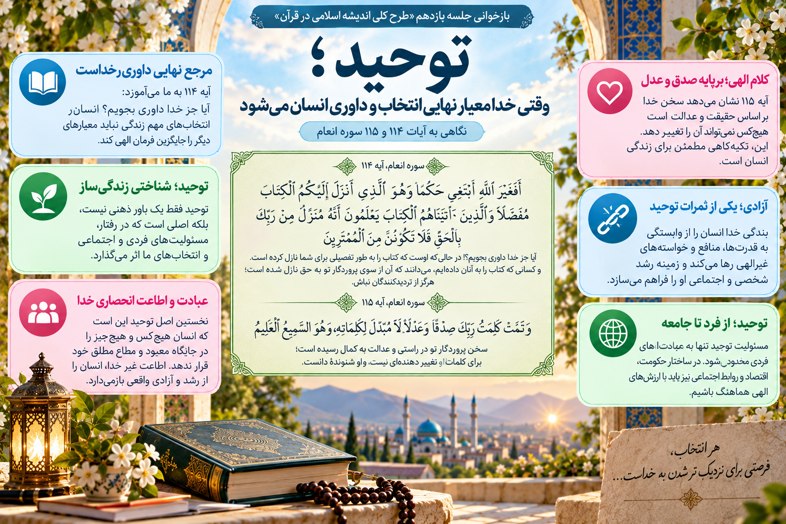 توحید؛ وقتی خدا معیار نهایی انتخاب و داوری انسان می‌شود