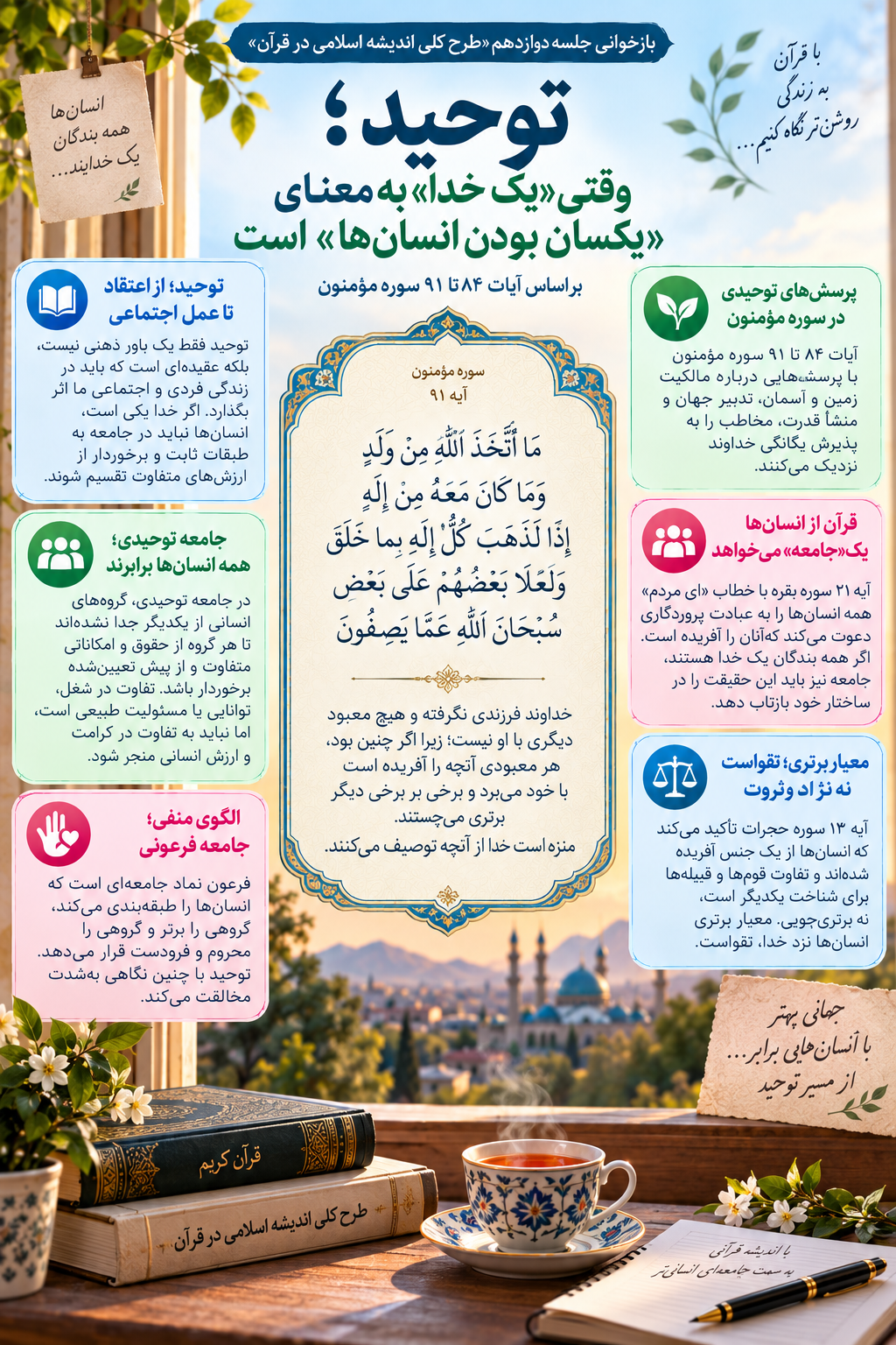 توحید؛ وقتی «یک خدا» به معنای «یکسان بودن انسان‌ها» است