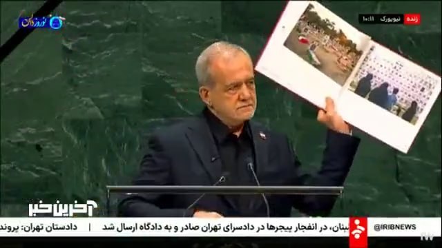  تصاویری که پزشکیان در مجمع عمومی سازمان ملل به نمایش درآورد
