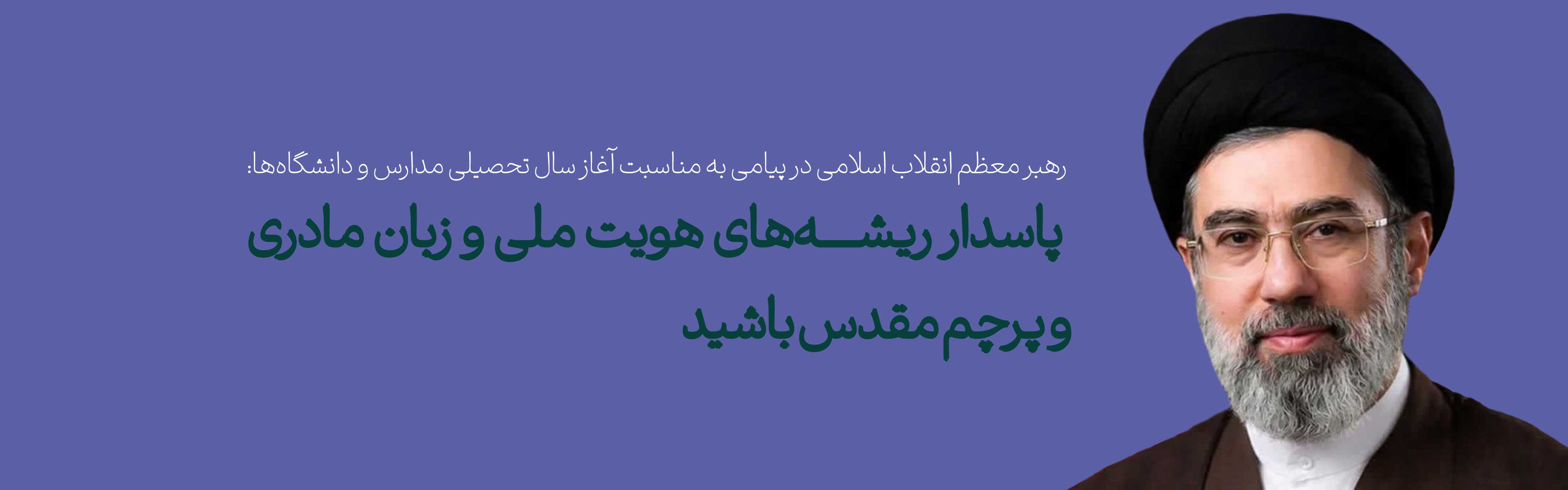 پاسدار ریشه‌های هویت ملی و زبان مادری و پرچم مقدس باشید 