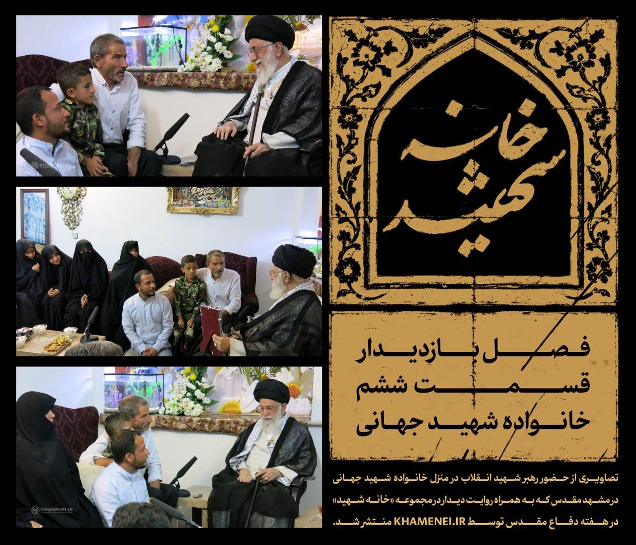 تصاویری از حضور رهبر شهید انقلاب در منزل خانواده شهید جهانی در مشهد مقدس