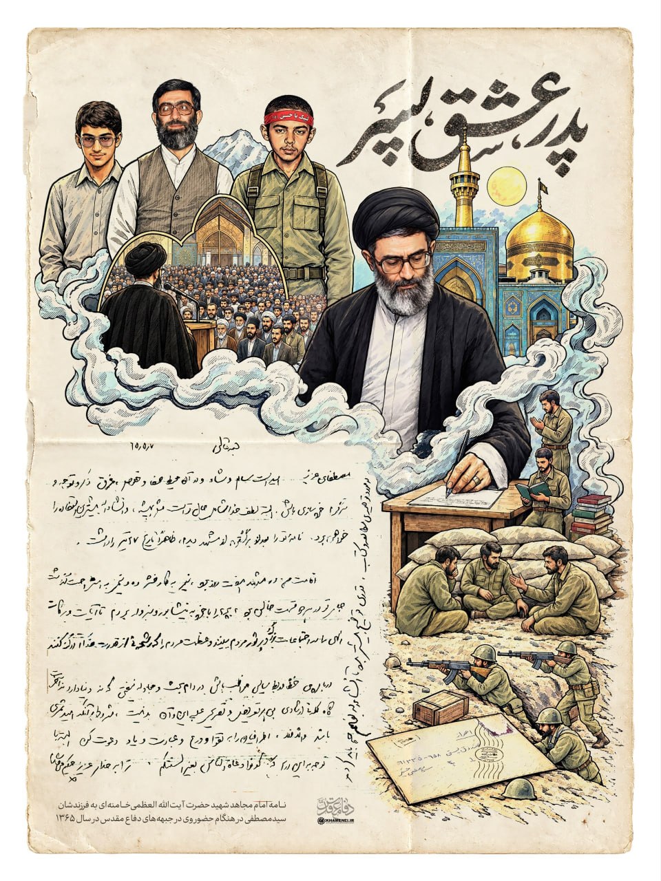 نامۀ‌ای که رهبر شهید برای فرزندشان در هنگام حضور وی در جبهه‌های دفاع مقدس نوشتند