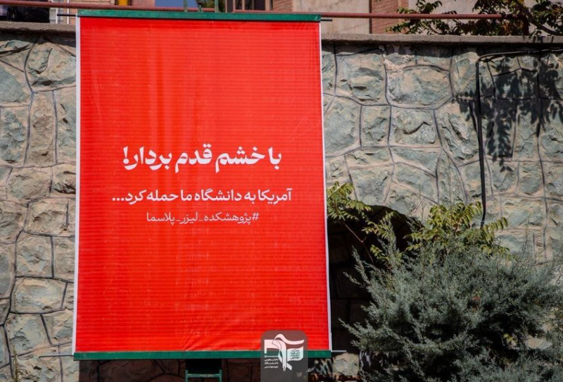 نوشته جالب در دانشگاه شهید بهشتی+عکس