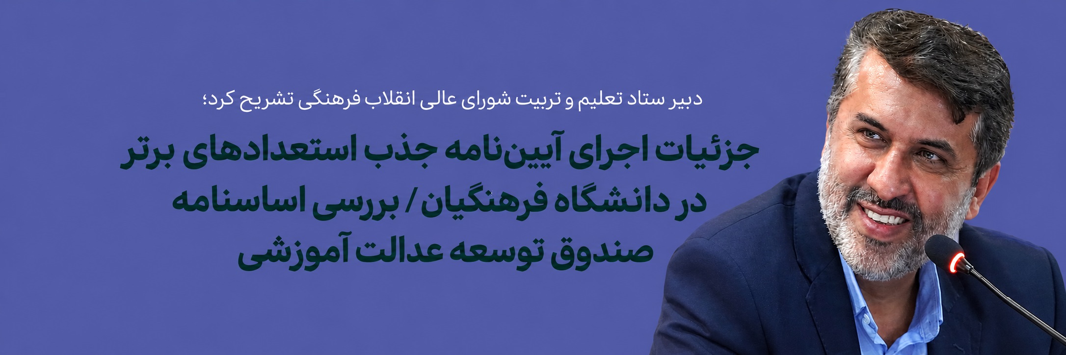 جزئیات اجرای آیین‌نامه جذب استعدادهای برتر در دانشگاه فرهنگیان/ بررسی اساسنامه صندوق توسعه عدالت آموزشی 