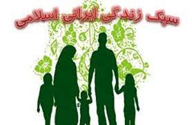 بررسی برنامه جامع سبک زندگی اسلامی ایرانی در عرصه پوشش، مد و آرایش
