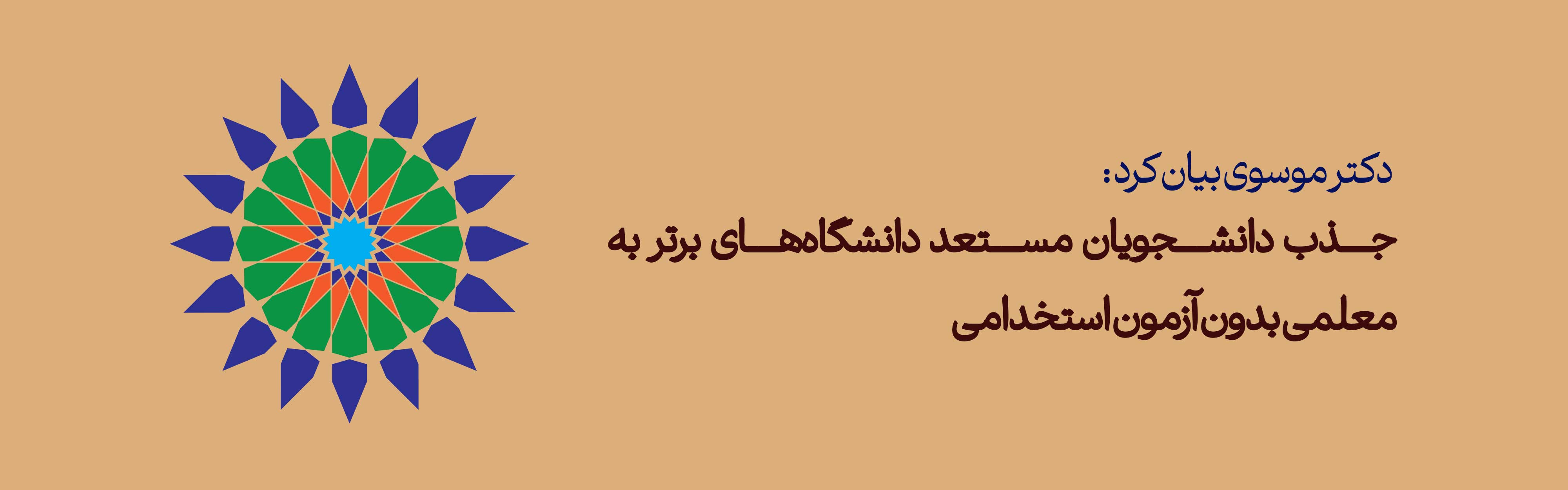 جذب دانشجویان مستعد دانشگاه‌های برتر به معلمی بدون آزمون استخدامی/ اختصاص حداکثر ۲۰ درصد ظرفیت جذب معلم به مسیر جدید
