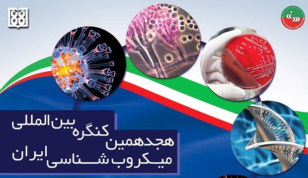  بررسی راهکارهای مقابله با مقاومت های میکروبی در کنگره میکروب شناسی