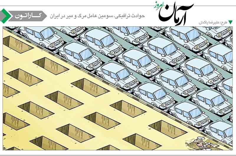 سومین عامل مرگ و میر در ایران /کاریکاتور