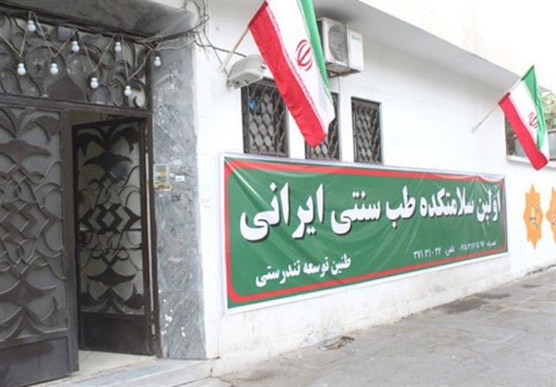 لیست سلامتکده‌های طب سنتی تحت نظارت وزارت بهداشت در تهران + آدرس 