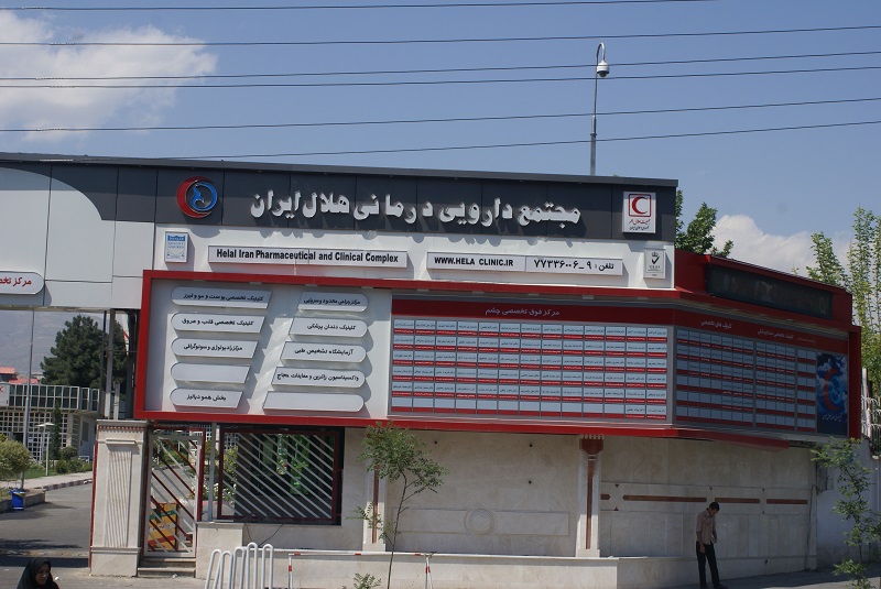 خدمات بخش دیالیز مجتمع دارویی درمانی هلال احمر شبانه روزی شد