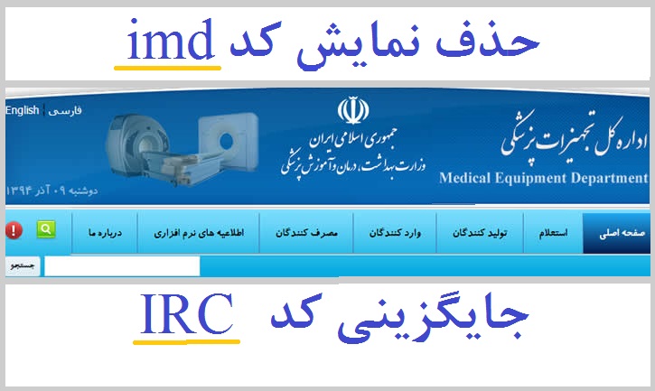 حذف یک کد و جایگزینی کدی دیگر برای استعلام تجهیزات پزشکی