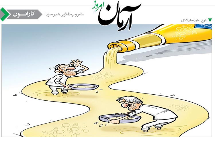 مشروب طلایی هم رسید! /کاریکاتور