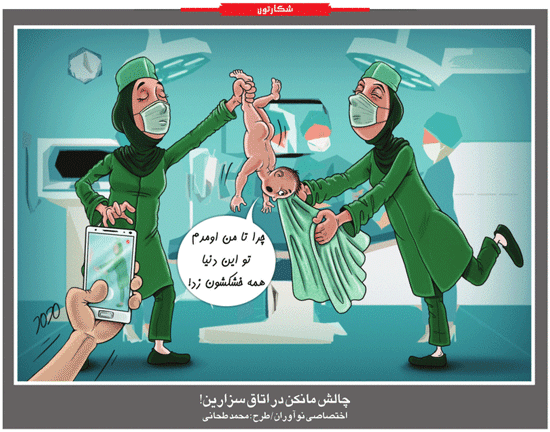 کارتون/چالش مانکن در اتاق سزارین!