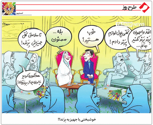 کمیک/خوشبختی با جهیزیه بِرَند!