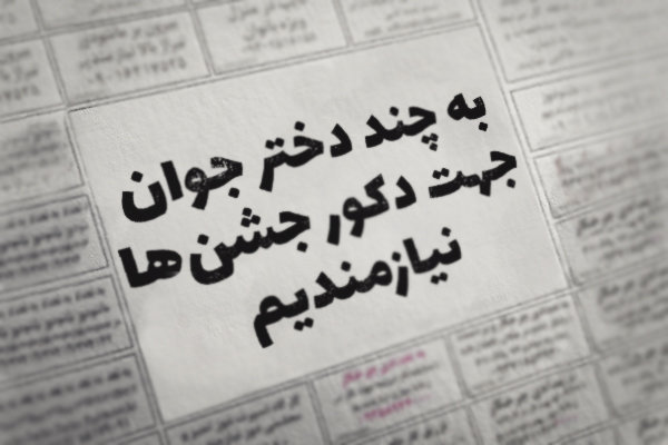 دخترانی که دکور برنامه شما می‌شوند! 