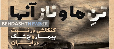 کنکاشی در نسبت بیمار و پزشک در «مروارید»