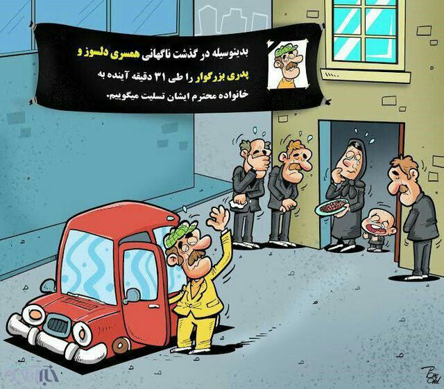 کارتون/هر ۳۱ دقیقه یک نفر در تصادفات می میرد