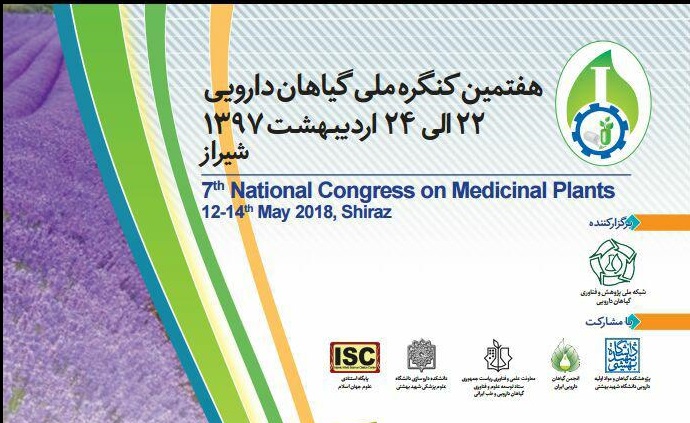 هفتمین کنگره ملی  گیاهان دارویی سال آینده برگزار می شود