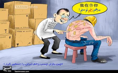 چین بازار چسب زخم را تسخیر کرد! /کاریکاتور