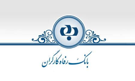 خروج بانک رفاه از گردونه پرداخت بدهی‌های تامین اجتماعی به بیمارستان‌ها