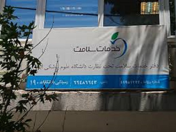  آغاز فعالیت دفاتر خدمات سلامت در 9 استان کشور 