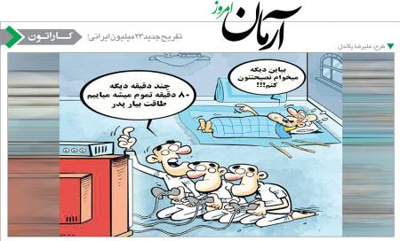 تفریح جدید ۲۳ میلیون ایرانی! + عکس