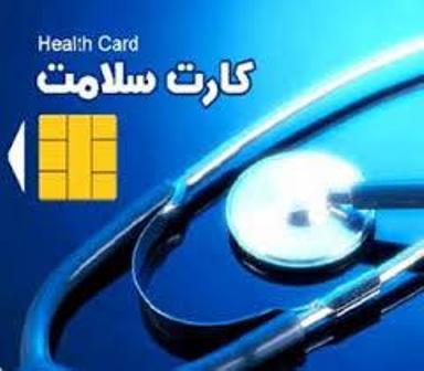 چگونگی دریافت کارت سلامت 