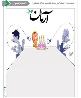 عامل طلاق عاطفی! + عکس