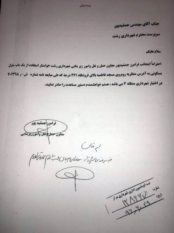 سرپرست سابق شهرداری رشت خودش به خودش برای گرفتن خانه نامه زد+عکس نامه