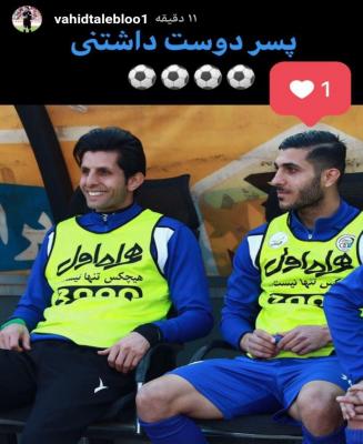 واکنش وحید طالب‌لو به بازگشت بهنام برزای به استقلال+عکس