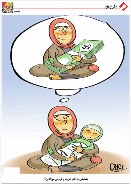 کارتون/خرید و فروش نوزادان