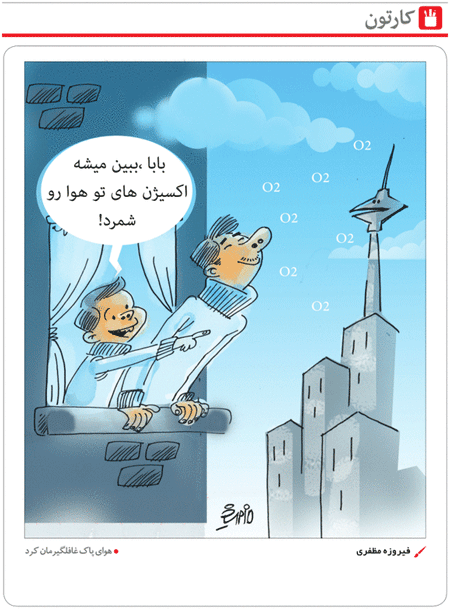 کارتون/ هوای پاک غافلگیرمان کرد!
