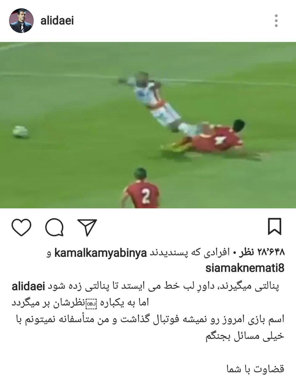 ببینید/گلایه مظلومانه و مستند اسطوره فوتبال از اتفاقات عجیب داوری دیروز