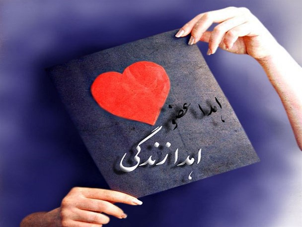 اهدای عضو بانوی شهرکردی به 3 بیمار زندگی بخشید