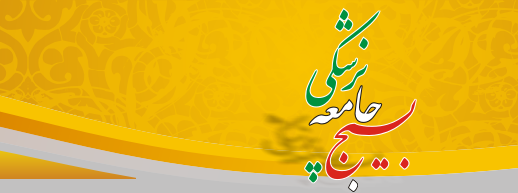 رونمایی از سایت شهدای جامعه پزشکی