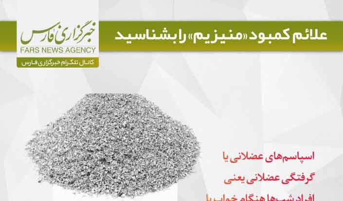 اینفوگرافیک/علائم کمبود منیزیم را بشناسید