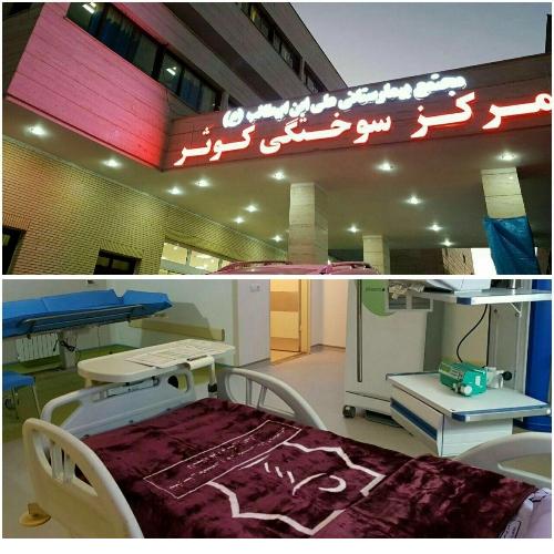 افتتاح مجهزترین بیمارستان سوختگی کشور