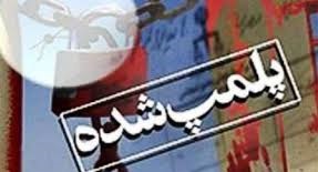 پلمپ 2 مرکز زیبایی متخلف/ نظارت ها بر مراکز خدمات زیبایی جدی‌تر می شود 