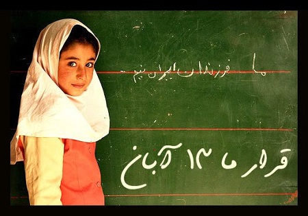 روز  13 آبان تاریخ 3 واقعه بزرگ در ایران 