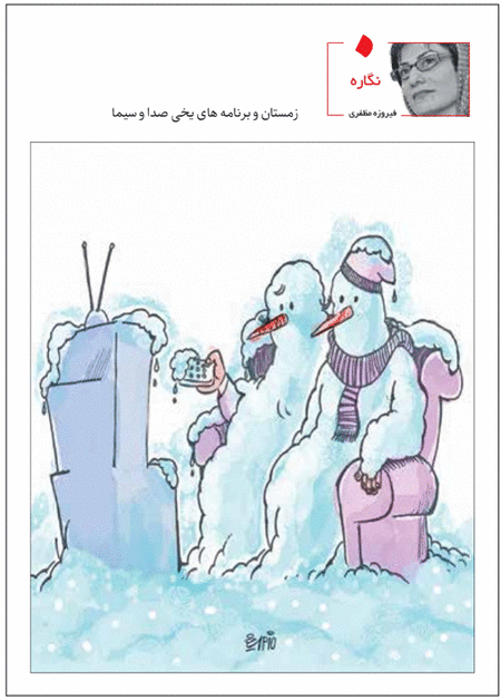 کارتون/ زمستان و برنامه های یخی صدا و سیما!